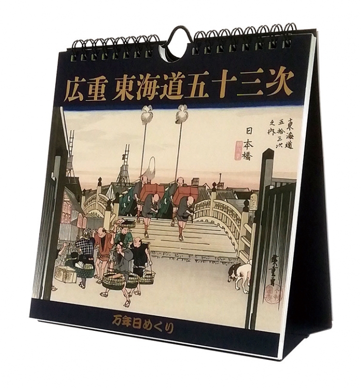 万年日めくり広重東海道五十三次 / 2022年カレンダー : 安藤広重 | HMV&BOOKS online - 22CL706