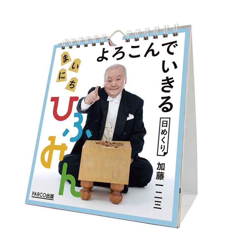 万年 よろこんでいきる まいにちひふみん / 2022年カレンダー : 2022年