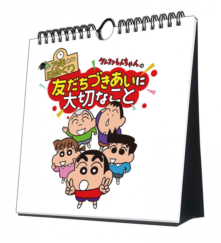 万年日めくりクレヨンしんちゃんの友だちづきあいに大切なこと 22年カレンダー クレヨンしんちゃん Hmv Books Online 22cl725