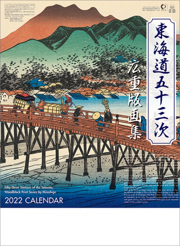 東海道五十三次 広重版画集 / 2022年カレンダー : 安藤広重