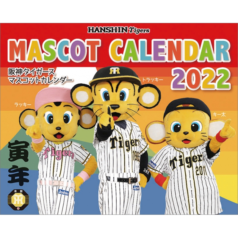 阪神タイガース マスコットカレンダー 22年カレンダー 阪神タイガース Hmv Books Online 22cl5