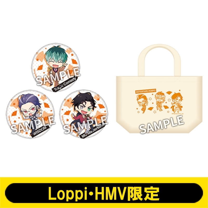 缶バッジ3個＋トートバッグセット(どついたれ本舗)【Loppi・HMV限定