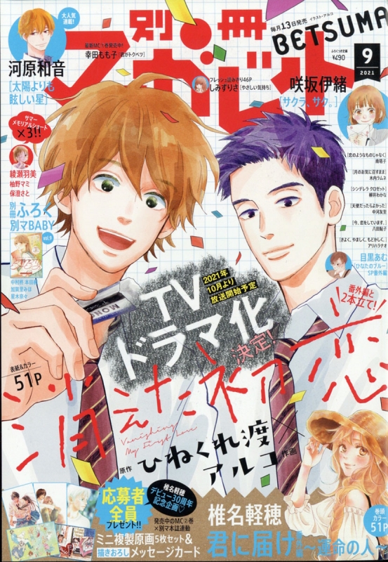 別冊マーガレット 21年 9月号 別冊マーガレット編集部 Hmv Books Online