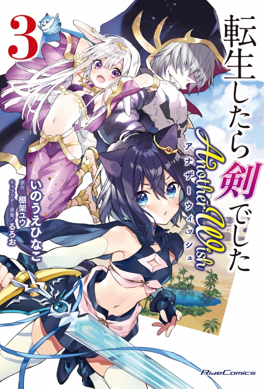 【サイン本】転生したら剣でした アナザーウィッシュ 1巻 いのうえひなこ 外伝 転生したら剣でした Another Wish 1 (ライドコミックス