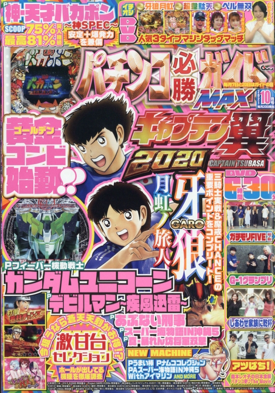 パチンコ必勝ガイド Max 2021年 10月号 : パチンコ必勝ガイド編集部