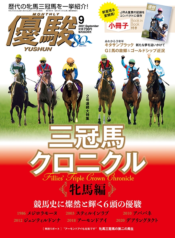 優駿 2021年 9月号 : 優駿編集部 | HMV&BOOKS online - 089110921