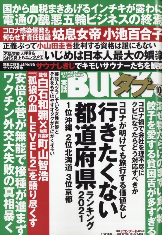 実話bunka ブンカ タブー 21年 10月号 実話bunkaタブー編集部 Hmv Books Online