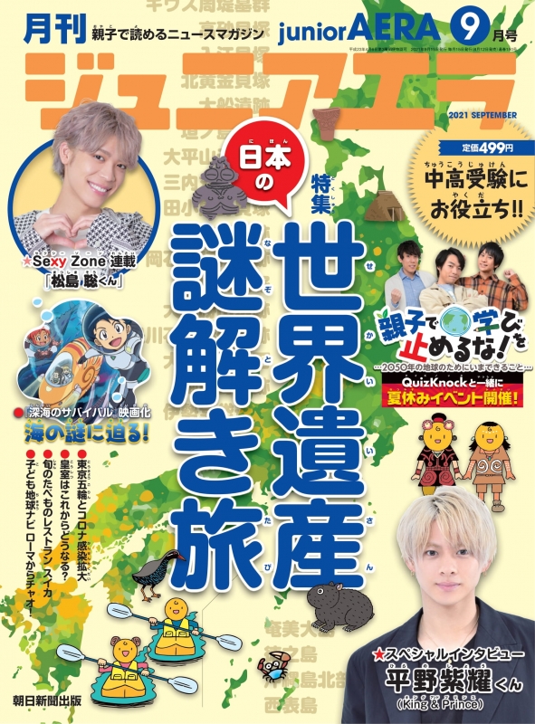 月刊 junior AERA (ジュニアエラ)2021年 9月号 【スペシャル