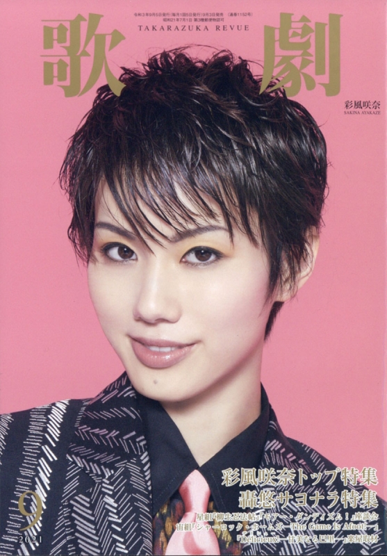 豪華で新しい 宝塚 計19冊（歌劇5月号（2019 2019年10月〜2021年3月・5月 歌劇 その他