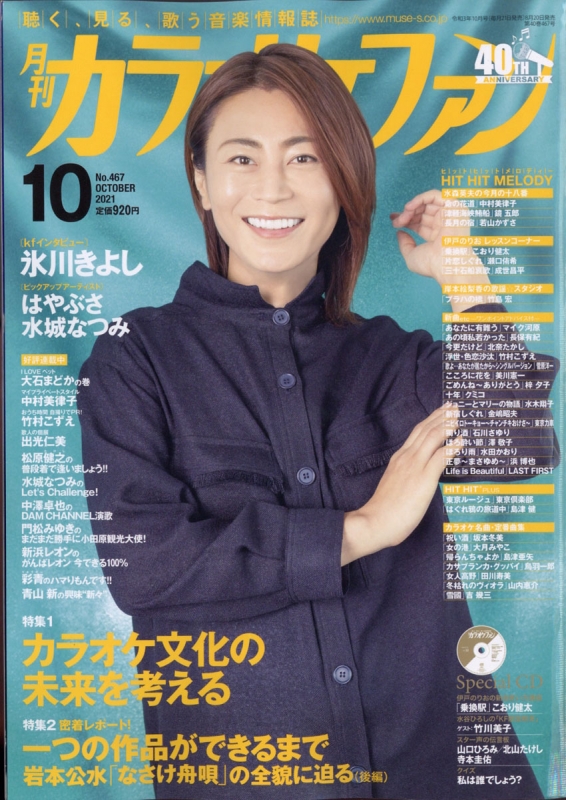 月刊カラオケファン 21年 10月号 表紙 氷川きよし 月刊カラオケファン編集部 Hmv Books Online 月刊カラオケファン 21年 10月号 表紙 氷川きよし 月刊カラオケファン編集部 Hmv Books Online