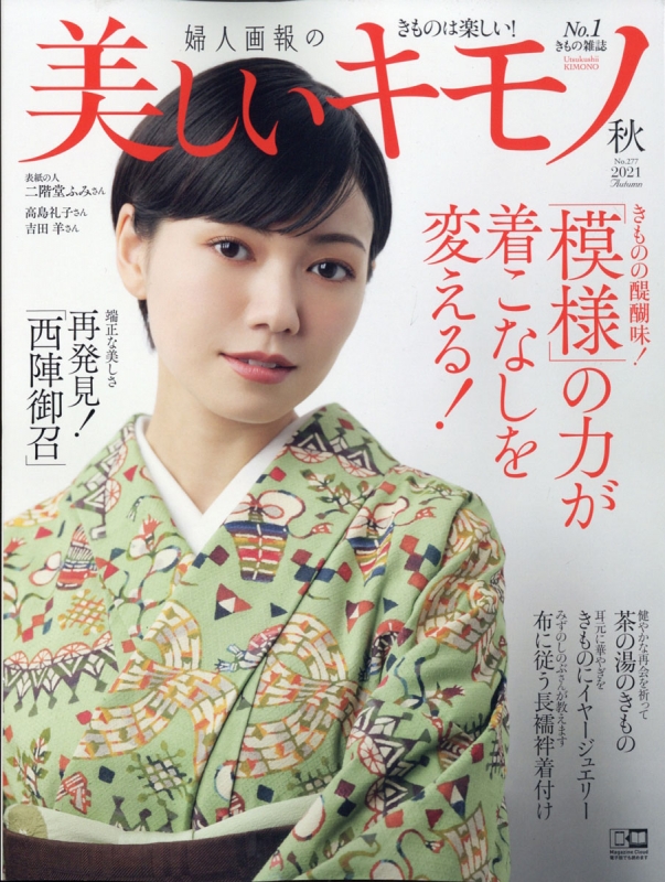 美しいキモノ 2021年 10月号 【表紙:二階堂ふみ】 : 美しいキモノ編集