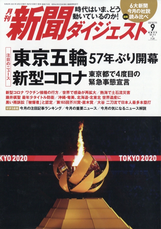 新聞ダイジェスト 2021年 9月号 新聞ダイジェスト編集部 Hmvandbooks Online 049630921