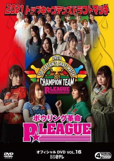 ボウリング革命 P☆LEAGUE オフィシャルDVD VOL.16 ドラフト会議2021