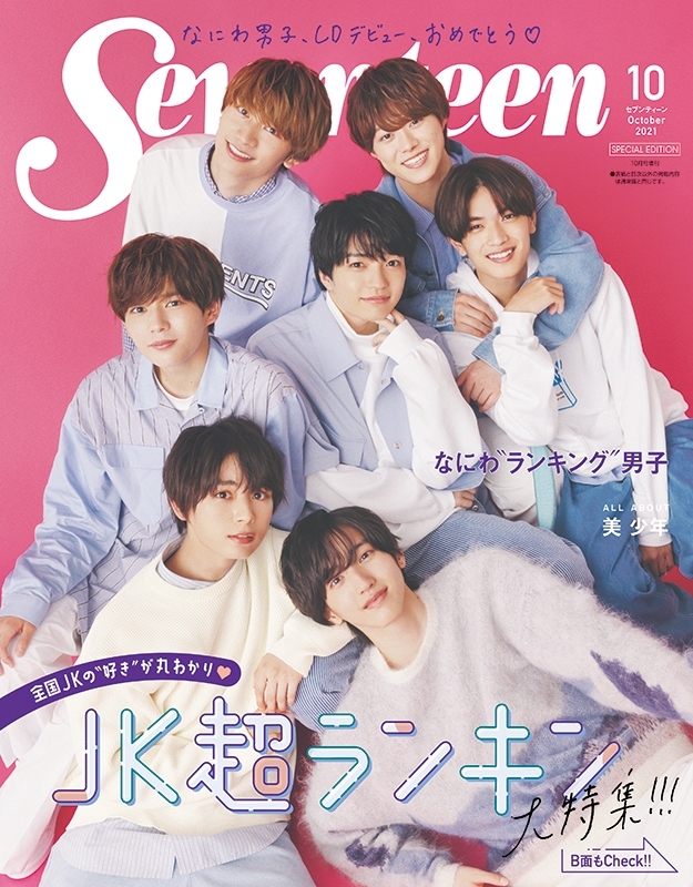 Seventeen (セブンティーン)2021年 10月号増刊 【表紙：なにわ男子