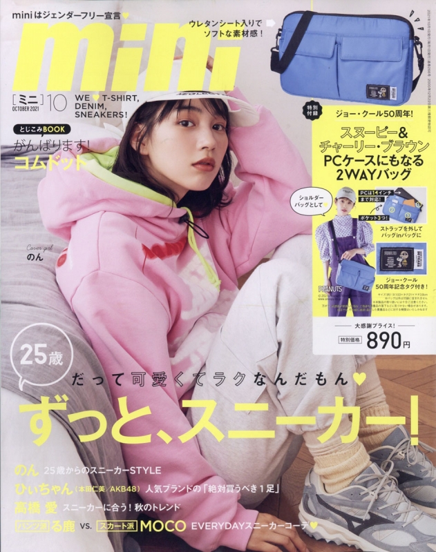 mini (ミニ)2021年 10月号 【付録：スヌーピー＆チャーリー・ブラウン