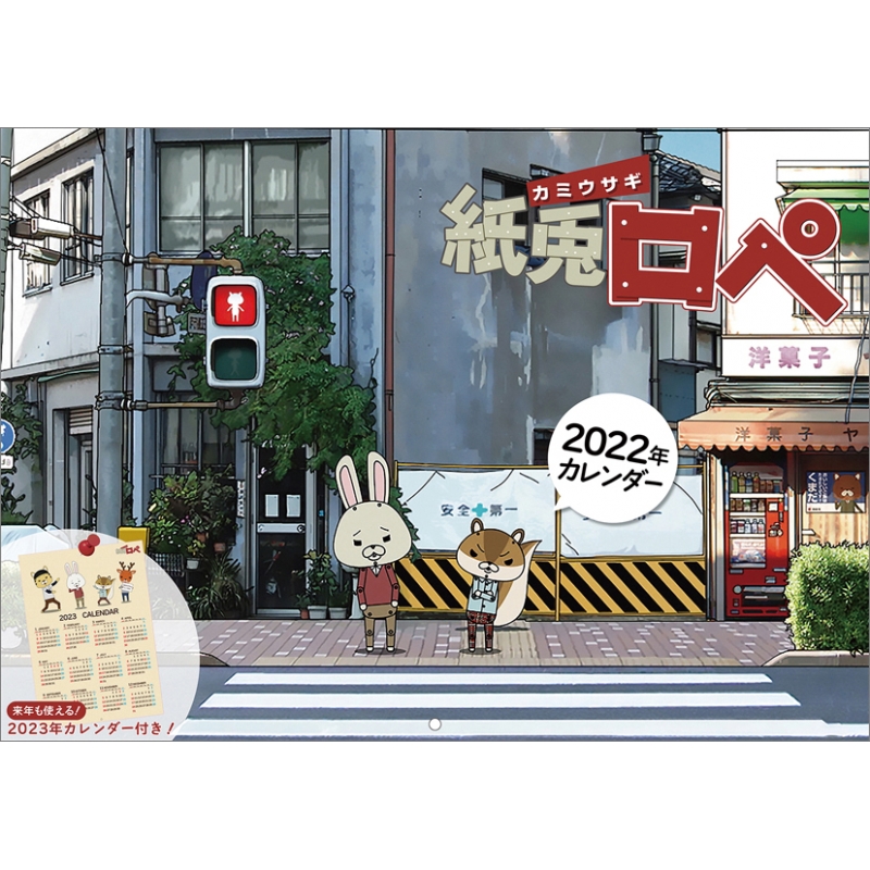 紙兎ロペ / 2022年カレンダー : Kami Usagi Rope | HMV&BOOKS online