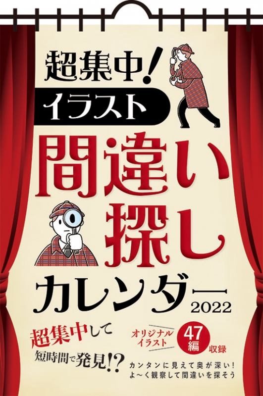 超集中！イラスト間違い探し / 2022年カレンダー : 2022年カレンダー