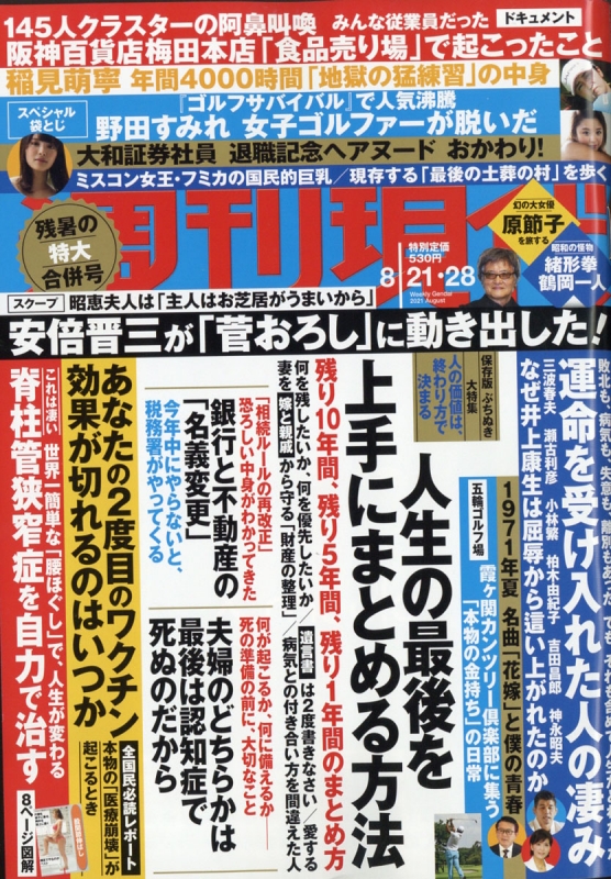 週刊現代 21年 8月 28日合併号 週刊現代編集部 Hmv Books Online