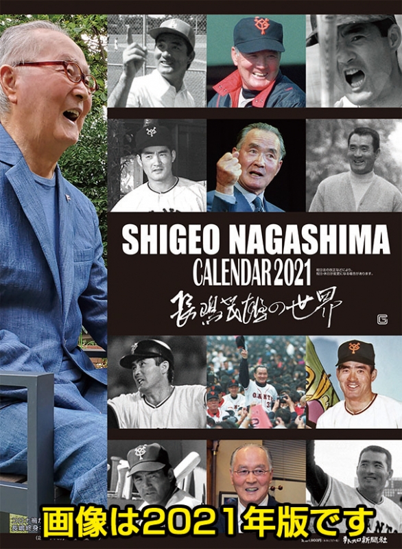 長嶋茂雄(読売ジャイアンツ)/ 2022年カレンダー : Shigeo Nagashima