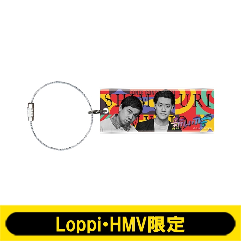 アクリルキーホルダー(霜降り明星)【Loppi・HMV限定】 : 新しいカギ