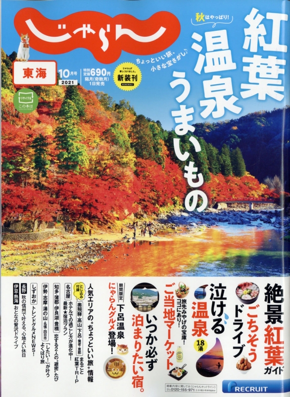 じゃらん 東海 安い 雑誌