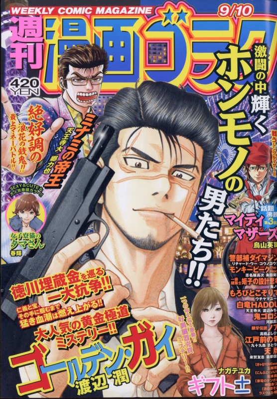 週刊漫画ゴラク 21年 9月 10日号 週刊漫画ゴラク編集部 Hmv Books Online