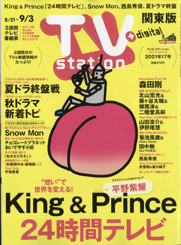 TV station (テレビステーション)関東版 2021年 8月 21日号 : TV 