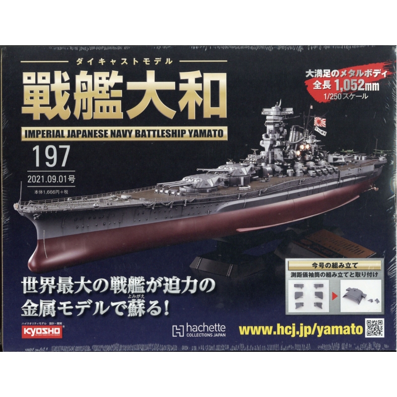 アシェット 戦艦大和 創刊号1 メタルボディ KYOSHO hachette - その他