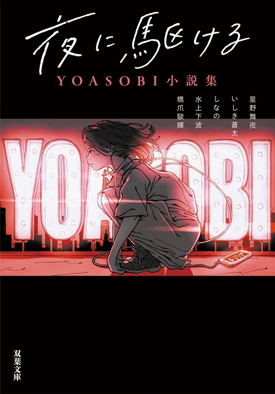 夜に駆ける YOASOBI小説集［文庫版］ : 星野舞夜 / いしき蒼太 / し