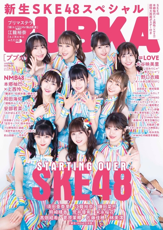 BUBKA (ブブカ)2021年 10月号増刊 SKE48 Ver. : BUBKA編集部 | HMV&BOOKS Online ...