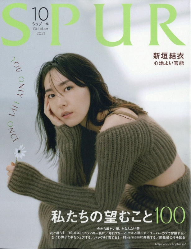 SPUR (シュプール)2021年 10月号 【表紙：新垣結衣】 : SPUR編集部 | HMV&BOOKS online - 046871021