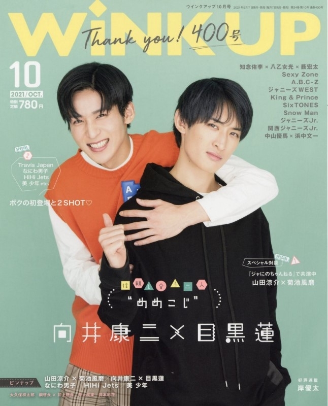 WiNK UP (ウィンク アップ)2021年 10月号 【表紙：向井康二×目黒蓮 