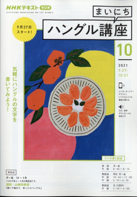 【まとめ売りバラ売不可】まいにちハングル講座CD2021年10月〜2022年3月 NHKラジオ まいにちハングル講座 2021年 10月号 NHKテキスト : NHK