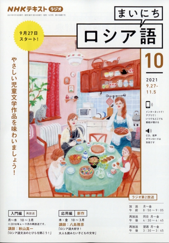 NHKラジオ まいにちロシア語 2021年 10月号 NHKテキスト : NHKラジオ まいにちロシア語 | HMVu0026BOOKS online -  091471021