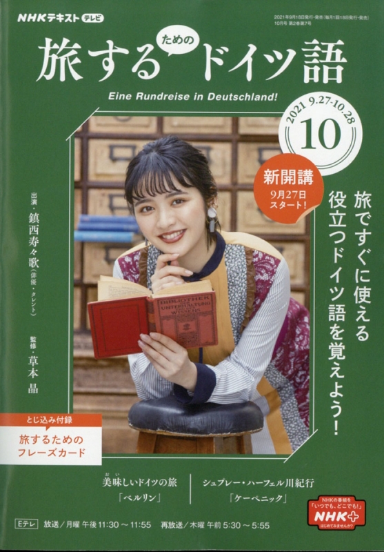 NHKテレビ 旅するためのドイツ語 2021年 10月号 NHKテキスト : NHK