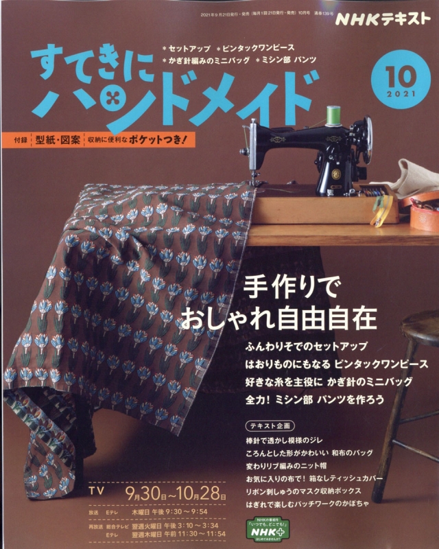 すてきにハンドメイド 2021年 10月号 NHK すてきにハンドメイド HMV&BOOKS online 094671021 すてきにハンドメイド 2021年 10月号 NHK すてきにハンドメイド HMV&BOOKS online 094671021