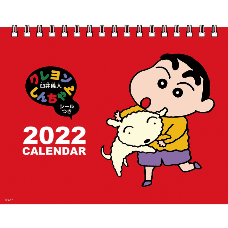 クレヨンしんちゃん 22年卓上カレンダー クレヨンしんちゃん Hmv Books Online 22cl97