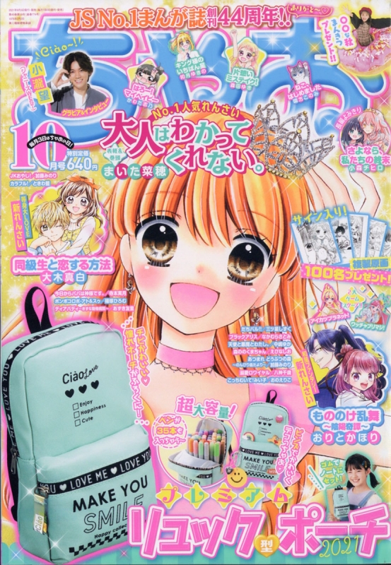 ちゃお 21年 10月号 ちゃお編集部 Hmv Books Online