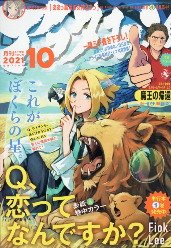 月刊アフタヌーン 21年 10月号 アフタヌーン編集部 Hmv Books Online
