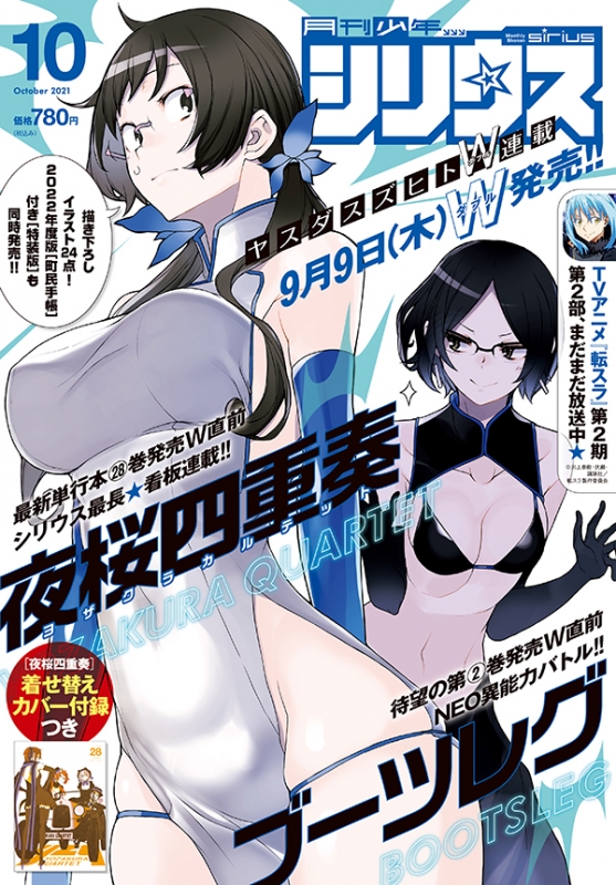 月刊少年シリウス 2021年 10月号 : 月刊少年シリウス編集部 