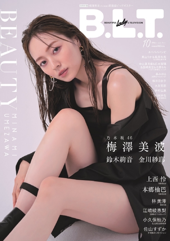 B.L.T.2021年 10月号 【表紙：梅澤美波 （乃木坂46）】 : B.L.T.編集部