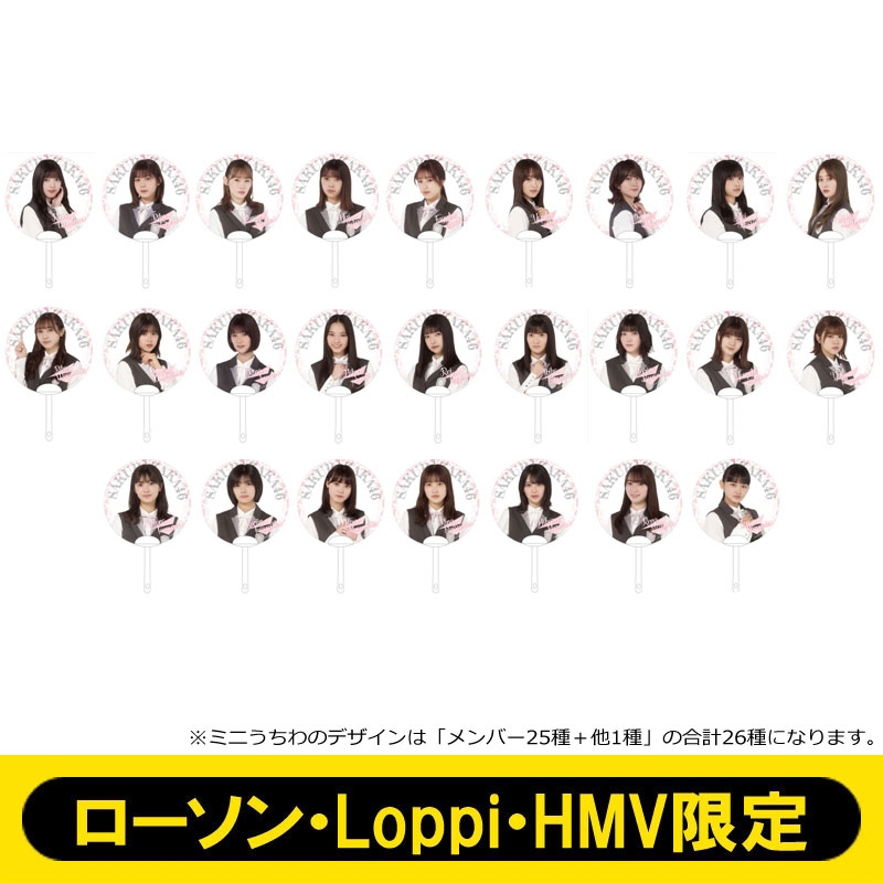 うちわ（全26種） / 櫻坂46【ローソン・Loppi・HMV限定】 : 櫻坂46