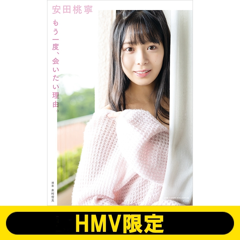 NMB48 安田桃寧 1st写真集 もう一度、会いたい理由。【HMV&BOOKS 