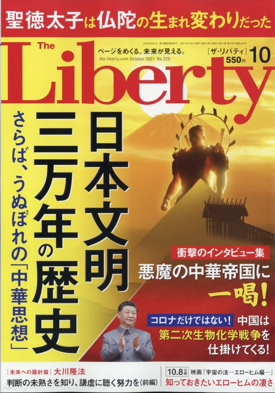 The Liberty (ザ・リバティ)2021年 10月号 : The Liberty編集部 | HMV&BOOKS online -  141591021