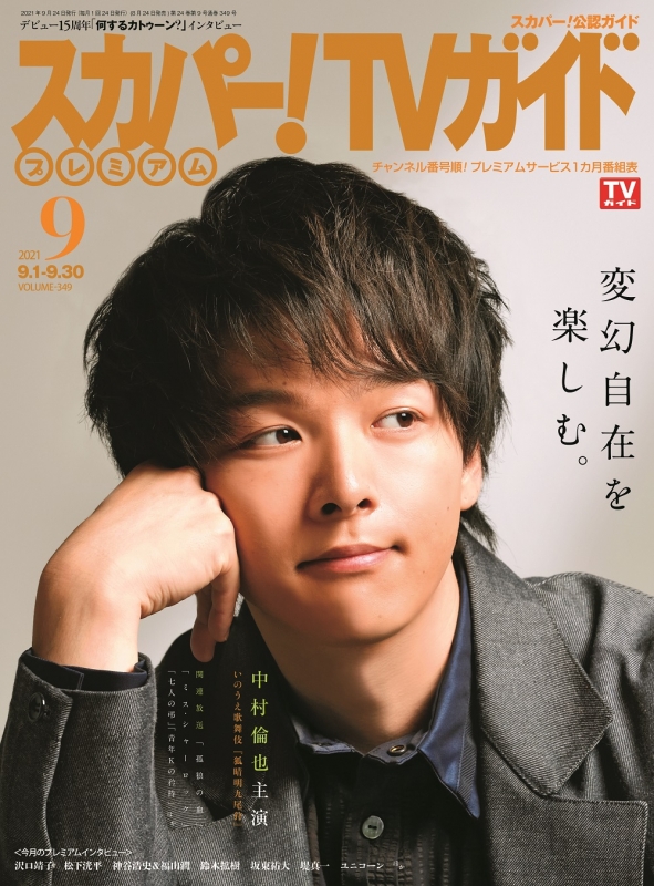 スカパー Tvガイドプレミアム 21年 9月号 表紙 中村倫也 スカパー Tvガイド プレミアム Hmv Books Online