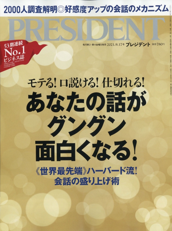 President プレジデント 21年 9月 17日号 プレジデント President 編集部 Hmv Books Online