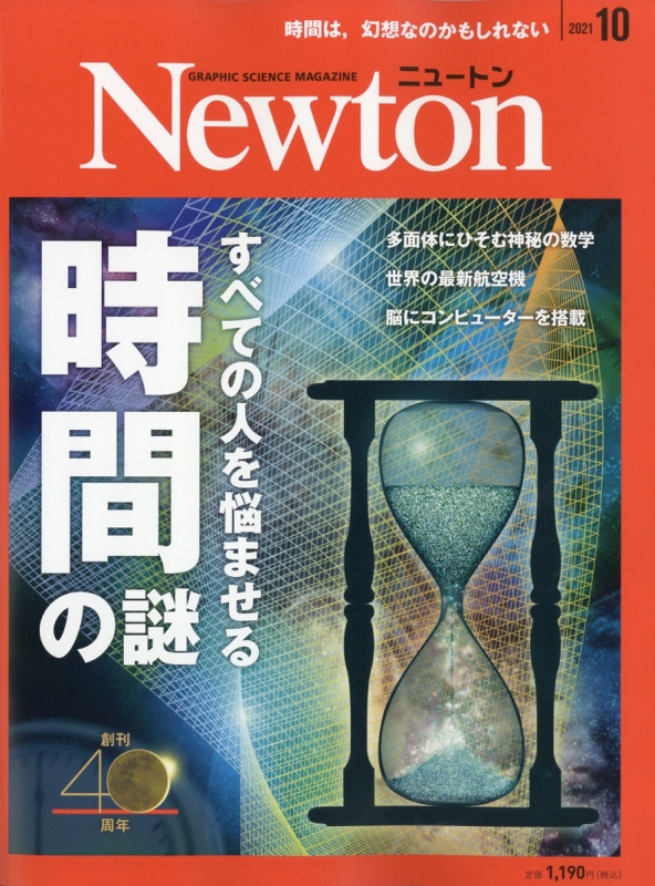 Newton ニュートン 21年 10月号 Newton編集部 Hmv Books Online Online Shopping Information Site English Site