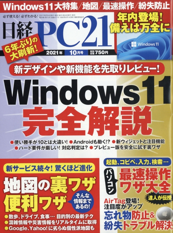 日経PC21(ピーシーニジュウイチ)2021年 10月号 : 日経PC21編集部 | HMVBOOKS online - 071751021