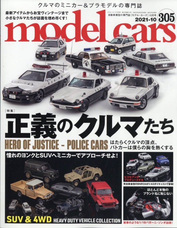 model cars (モデルカーズ)2021年 10月号 Vol.305 モデルカーズ (model cars) 編集部 HMV
