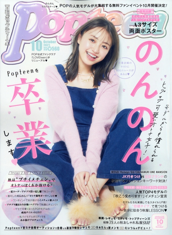 Popteen (ポップティーン)2021年 10月号 : Popteen編集部 | HMV&BOOKS